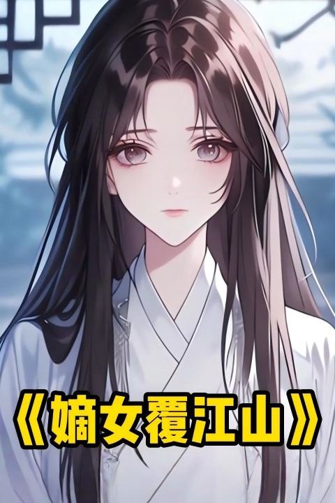 嫡女覆江山封面