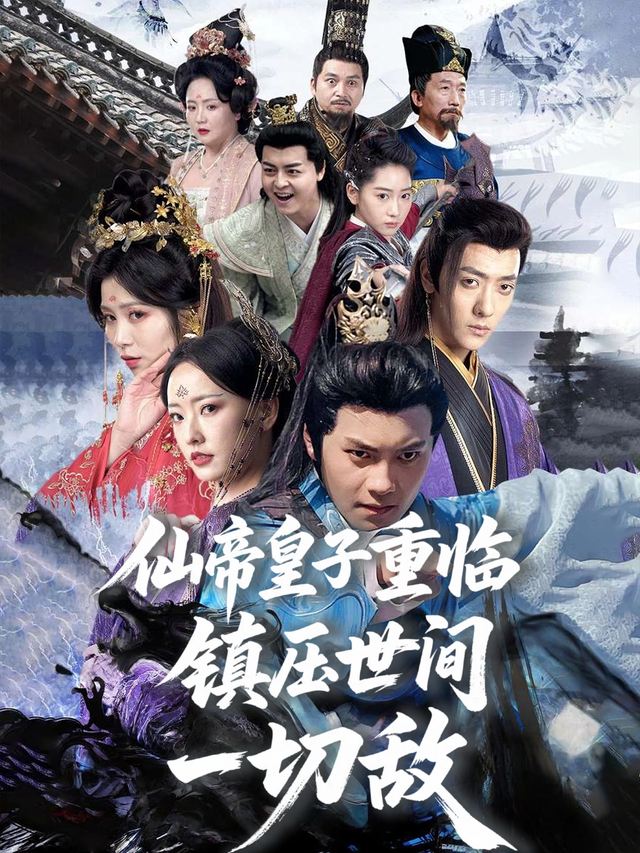 仙帝皇子重临,镇压世间一切敌封面