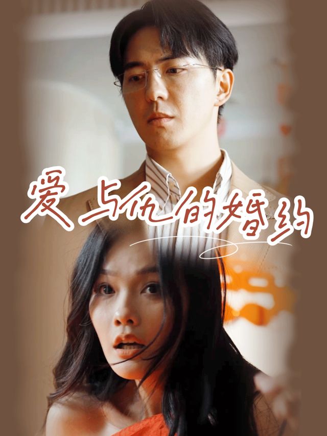 爱与仇的婚约封面
