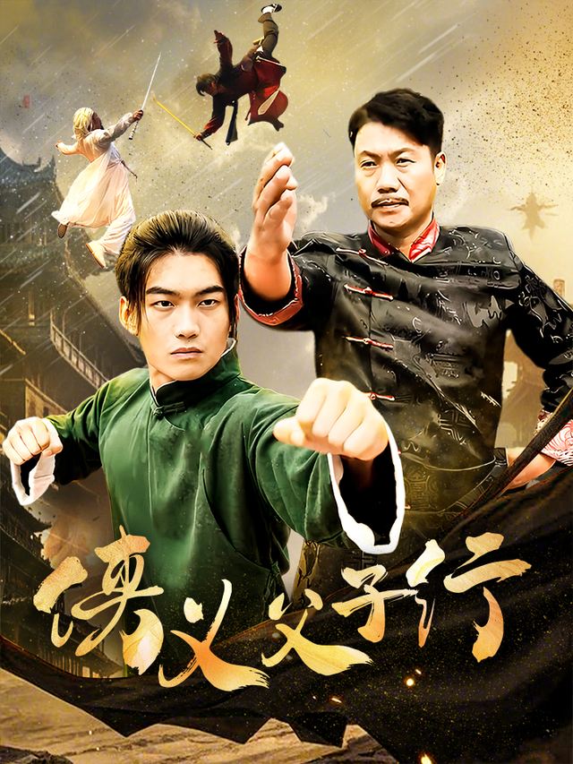 侠义父子行封面