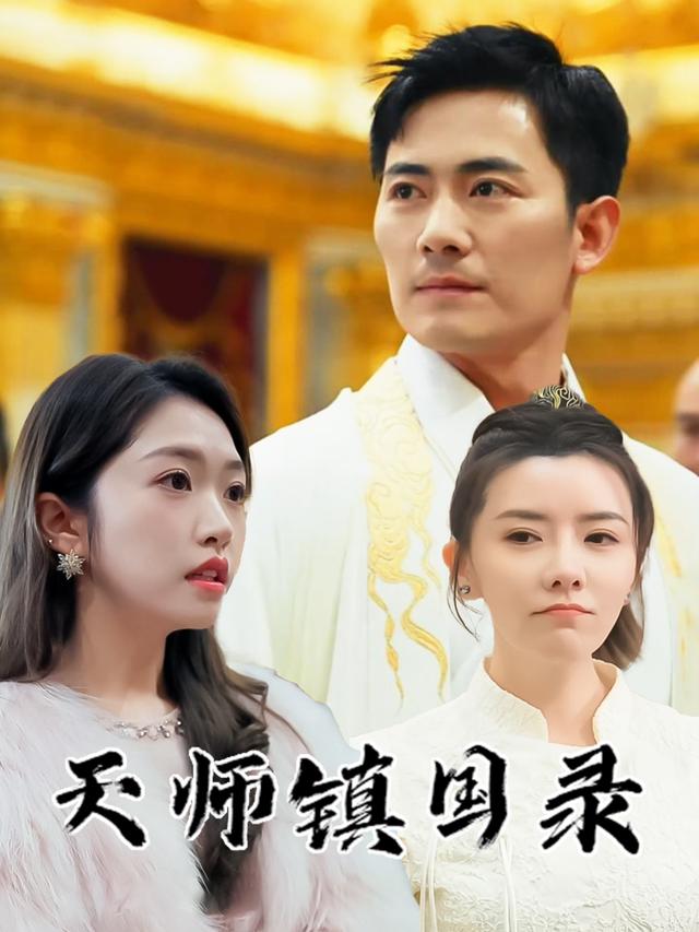 天师镇国录封面
