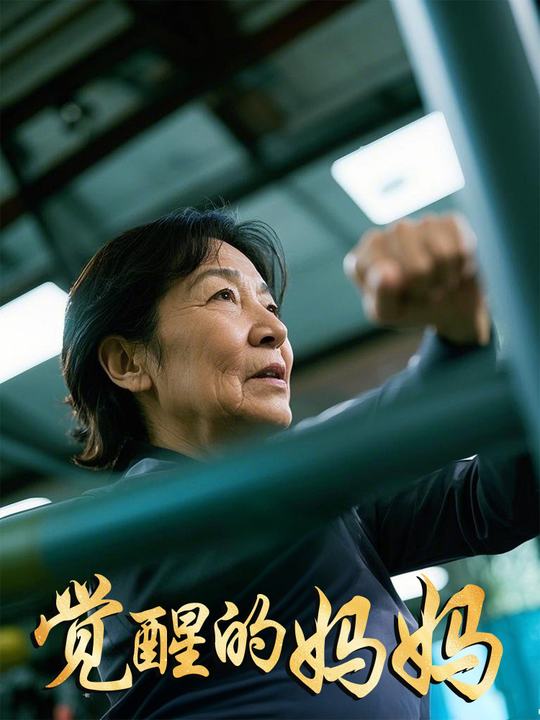 觉醒的妈妈封面