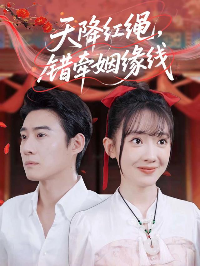 天降红绳,错牵姻缘线封面
