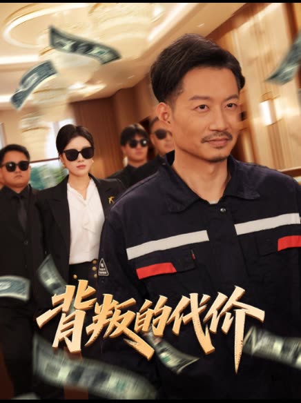 背叛的代价-花生封面