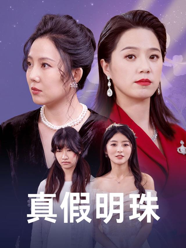 真假明珠封面