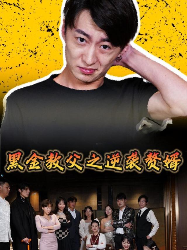 黑金教父之逆袭赘婿封面