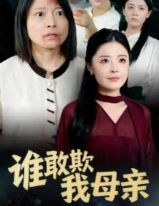 谁敢欺我母亲封面