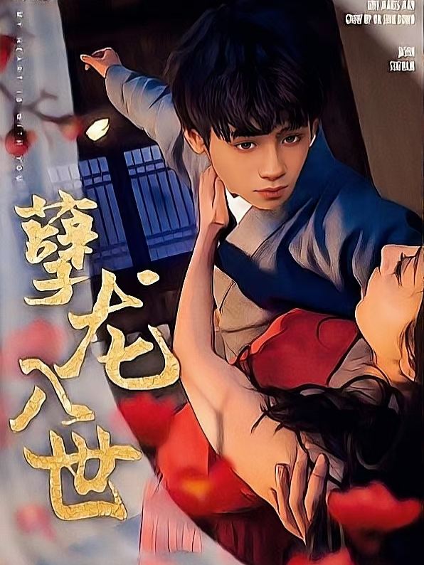 孽龙入世漫画版封面
