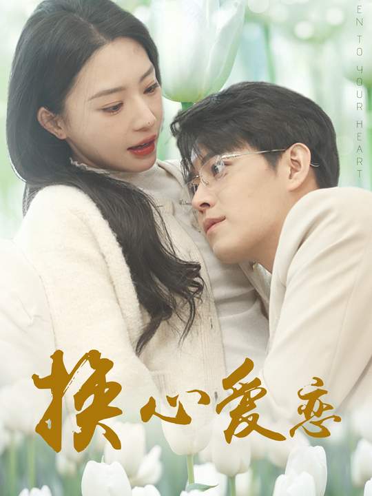 换心爱恋封面