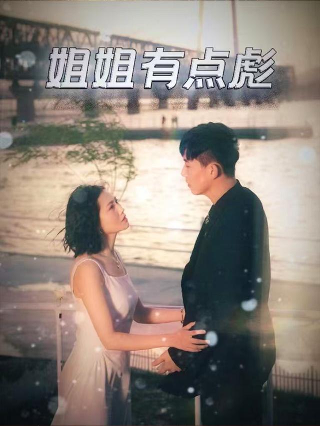 姐姐有点彪封面