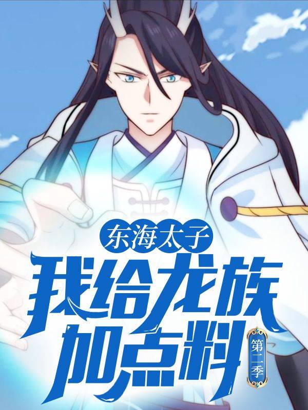 东海太子:我给龙族加点料 第二季封面