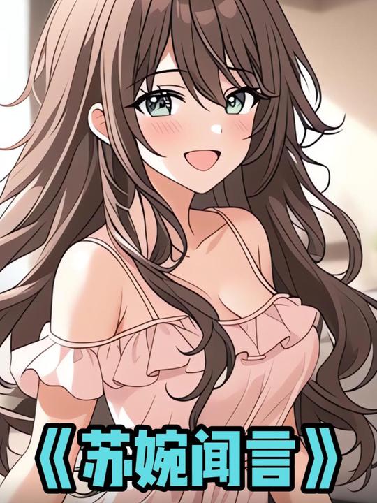 苏婉闻言封面