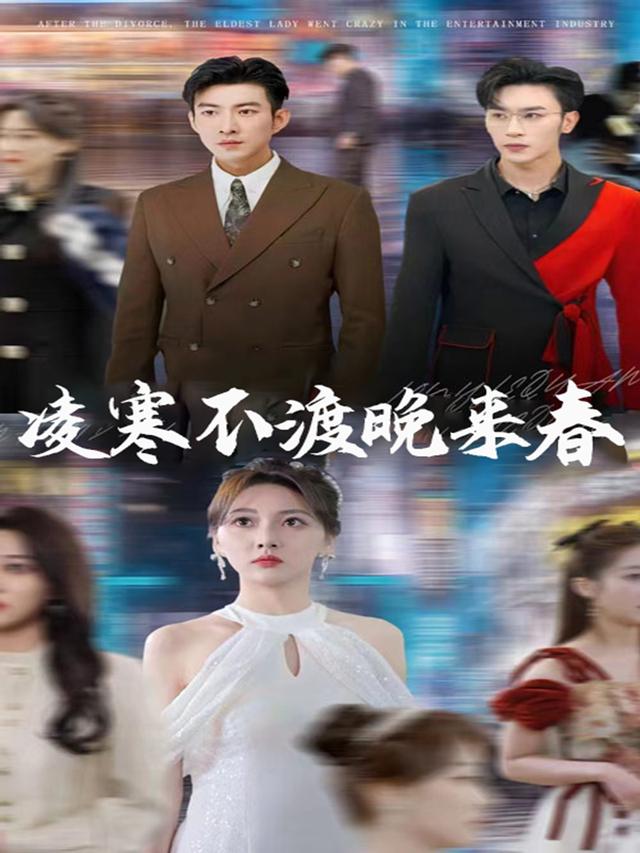 凌寒不渡晚来春封面