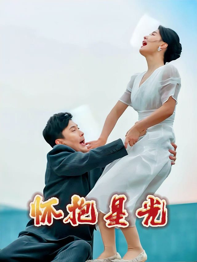 怀抱星光封面