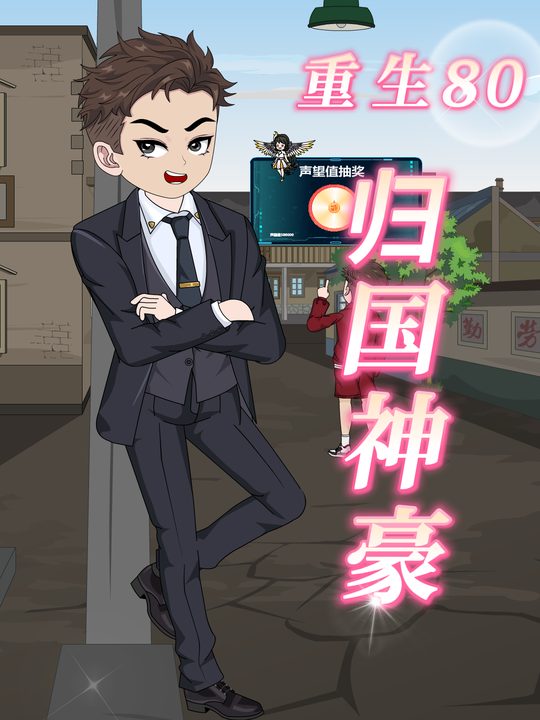 归国神豪封面