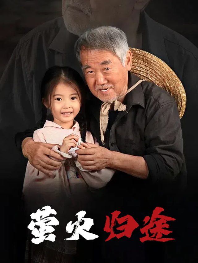 萤火归途封面