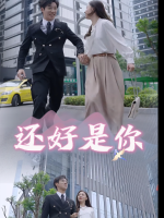 还好是你封面
