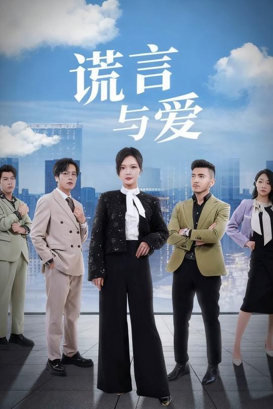 谎言与爱封面