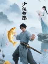少侠归隐封面