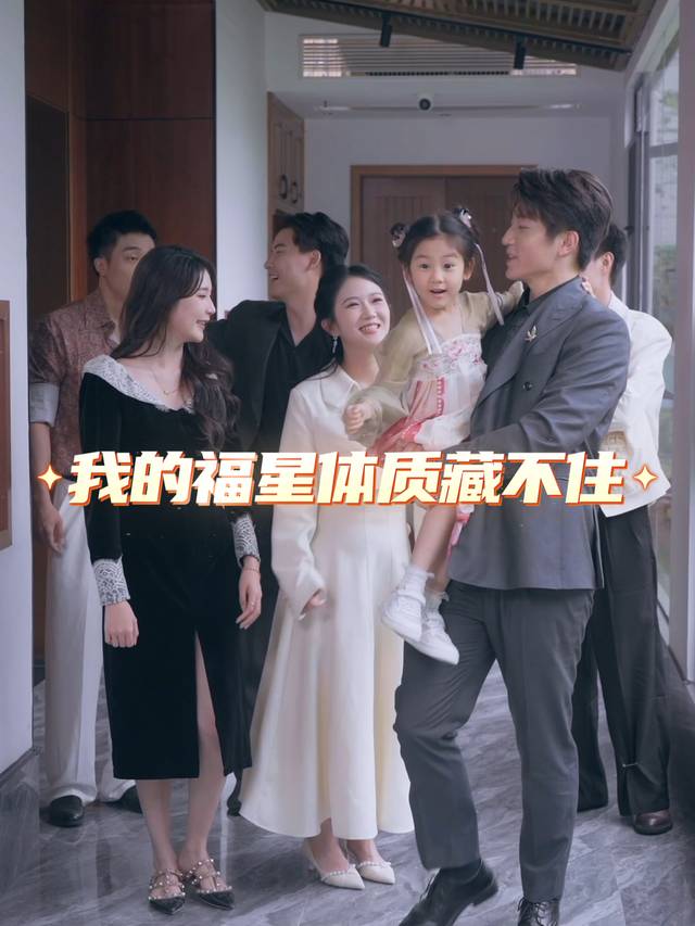 我的福星体质藏不住封面