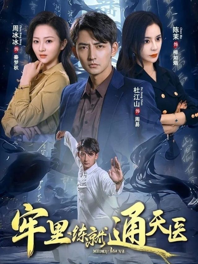 牢里练就通天医封面