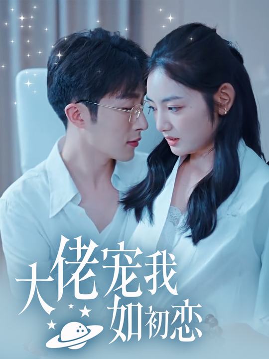大佬宠我如初恋封面