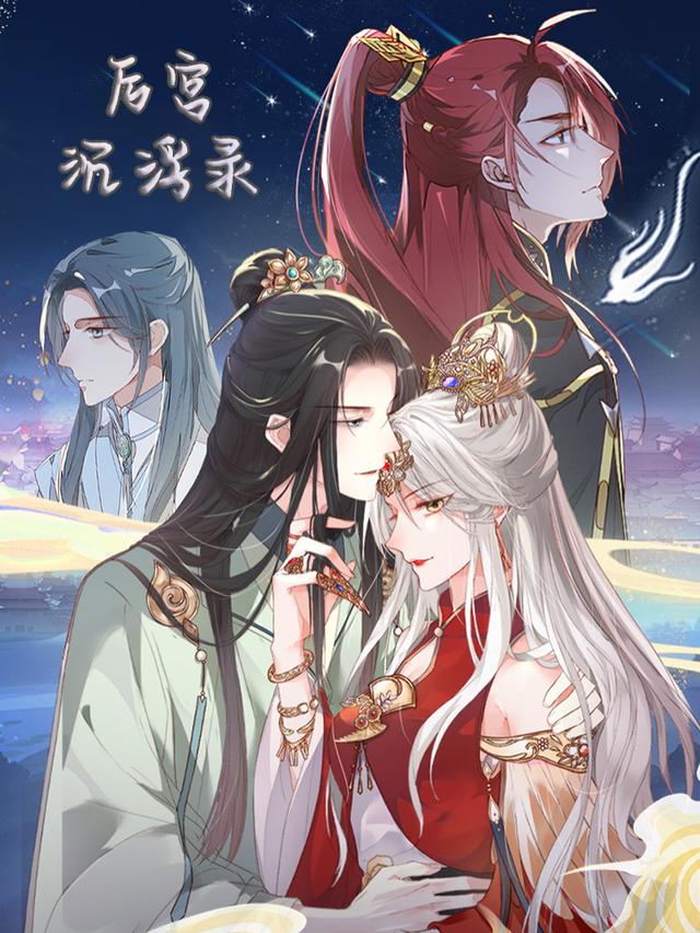后宫沉浮录封面