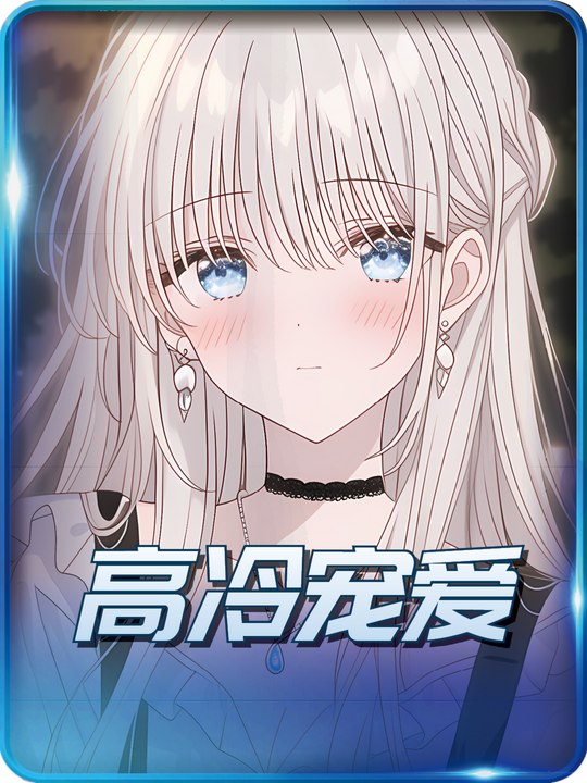 高冷宠爱封面