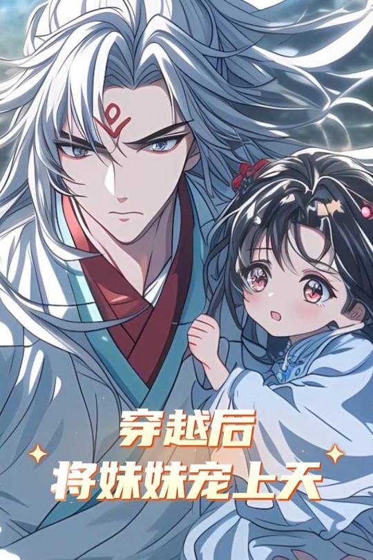 穿越后将妹妹宠上天封面