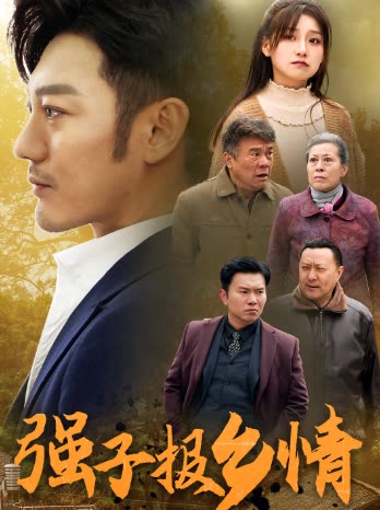 强子报乡情封面