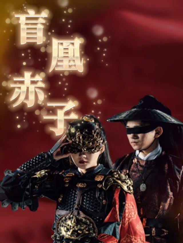 盲凰赤子封面