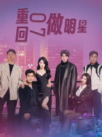重回07做明星封面