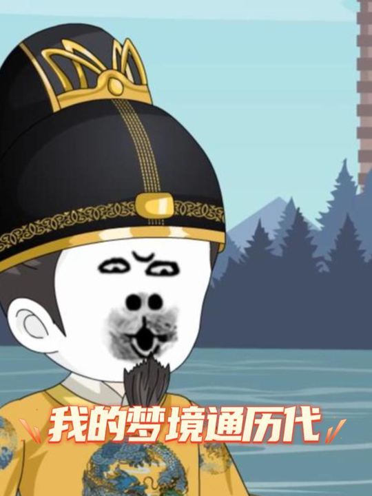 我的梦境通历代封面