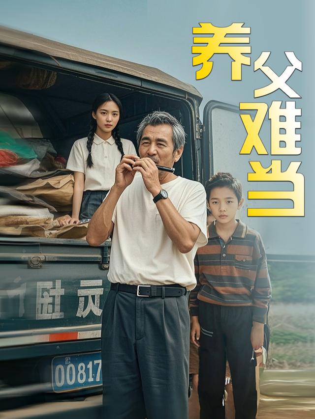 养父难当封面