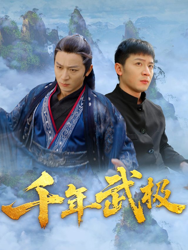 千年武极封面