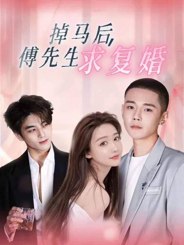 掉马后,傅先生求复婚封面