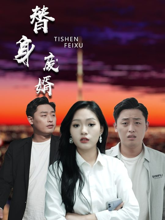 替身废婿封面