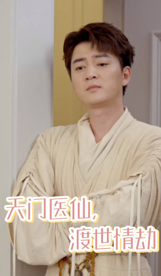 天门医仙,渡世情劫封面