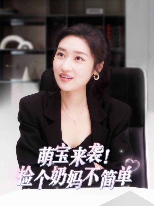萌宝来袭!捡个奶妈不简单封面