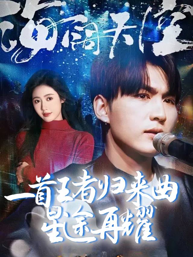 一首王者归来曲星途再耀封面