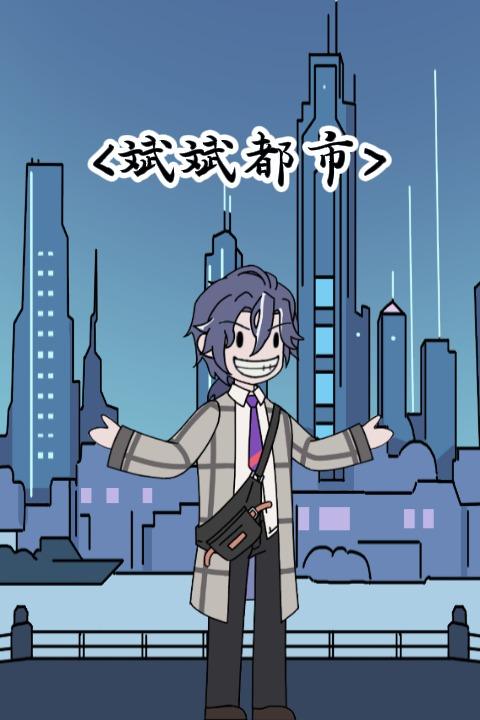 斌斌都市封面