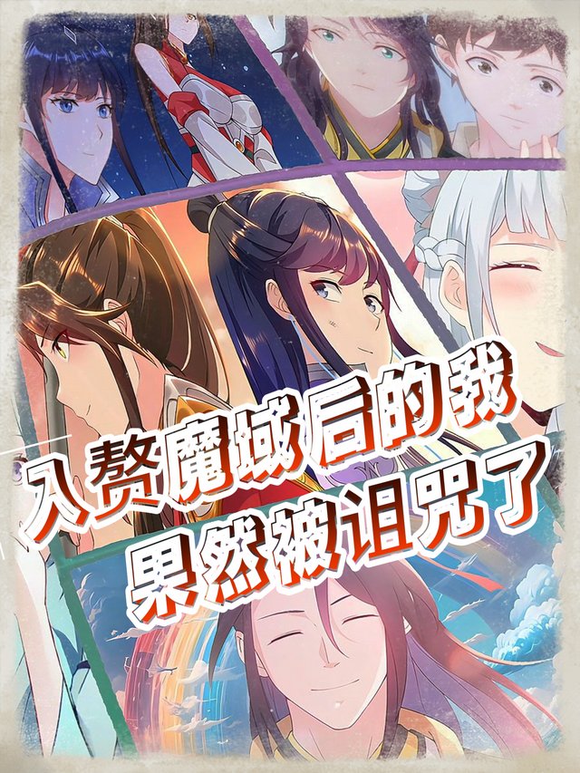 入赘魔域后的我果然被诅咒了封面