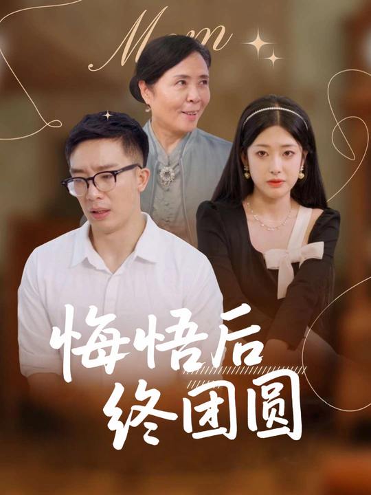 悔悟后终团圆封面