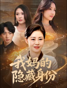 我妈的隐藏身份封面