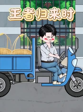 王者归来时封面