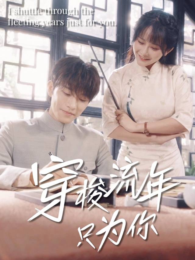 穿梭流年只为你封面