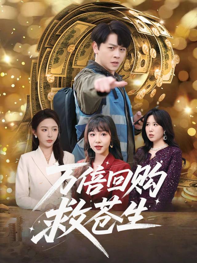 万倍回购救苍生封面