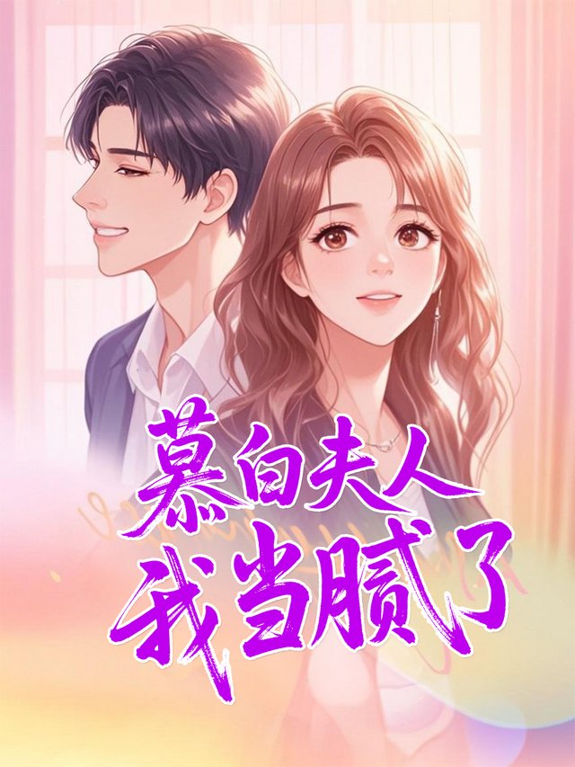 慕白夫人我当腻了封面