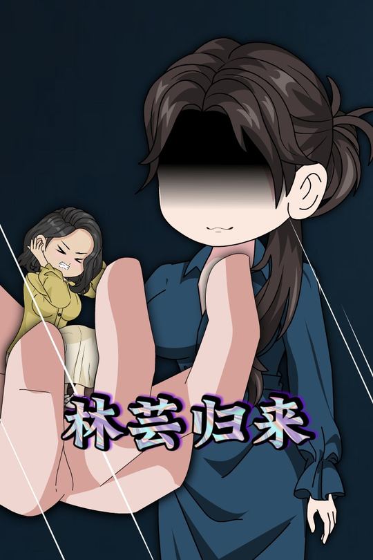 林芸归来封面