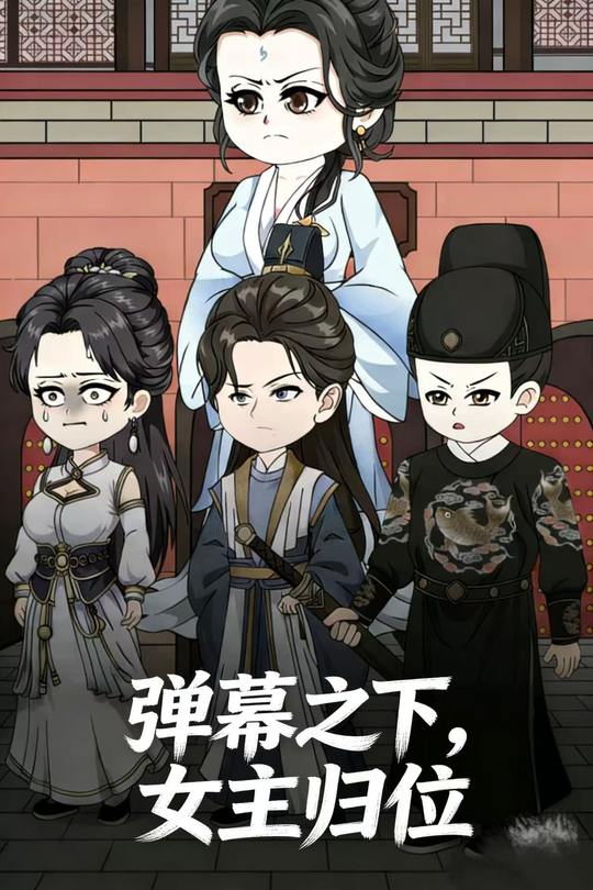 弹幕之下,女主归位封面